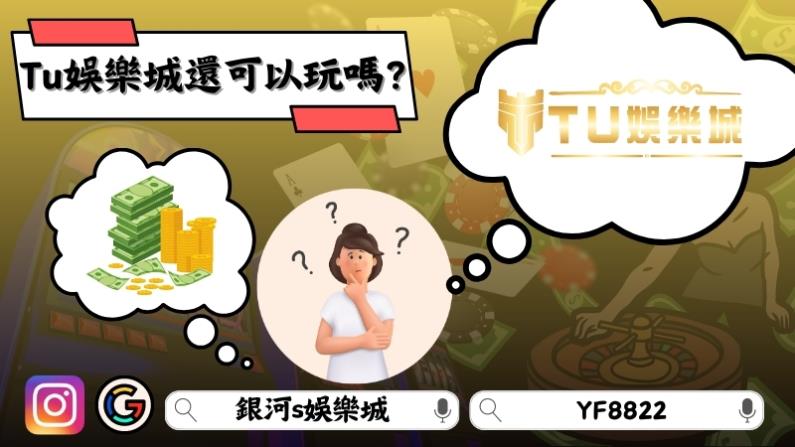 Tu 娛樂城還可以玩嗎？
