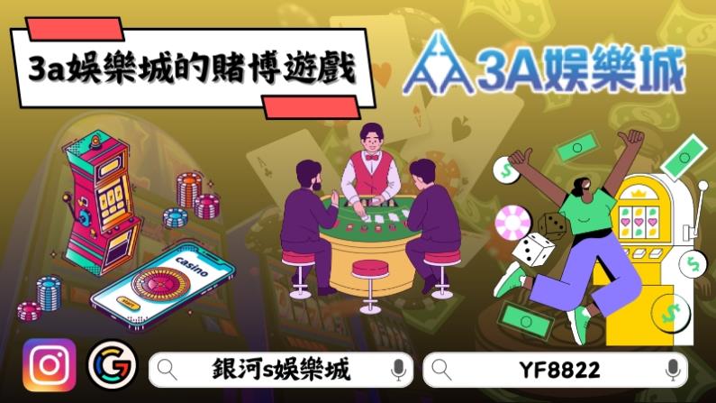 3a娛樂城賭博遊戲有哪些?