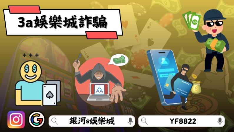 3a娛樂詐騙
