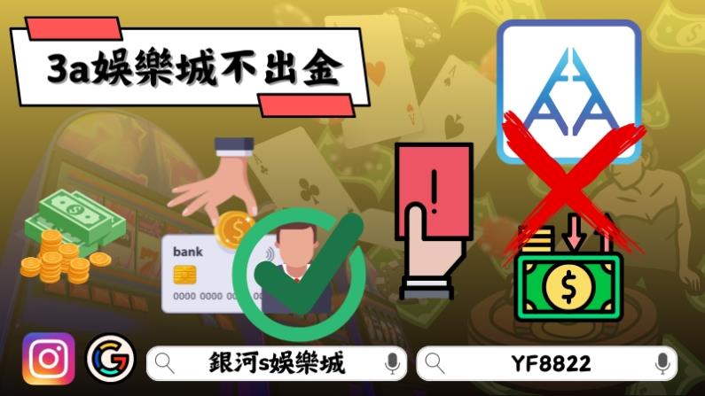 3a娛樂不出金