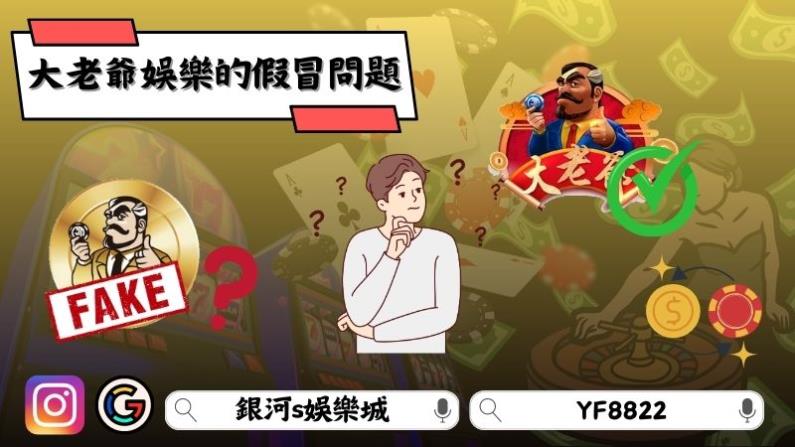大老爺娛樂的假冒問題