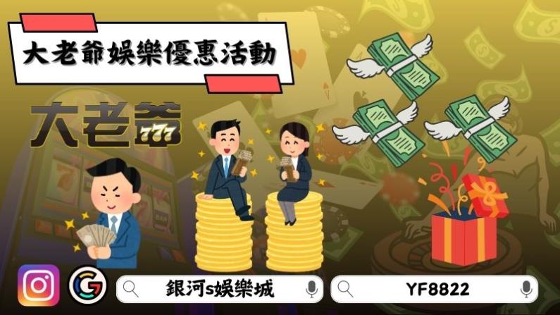 大老爺娛樂優惠活動