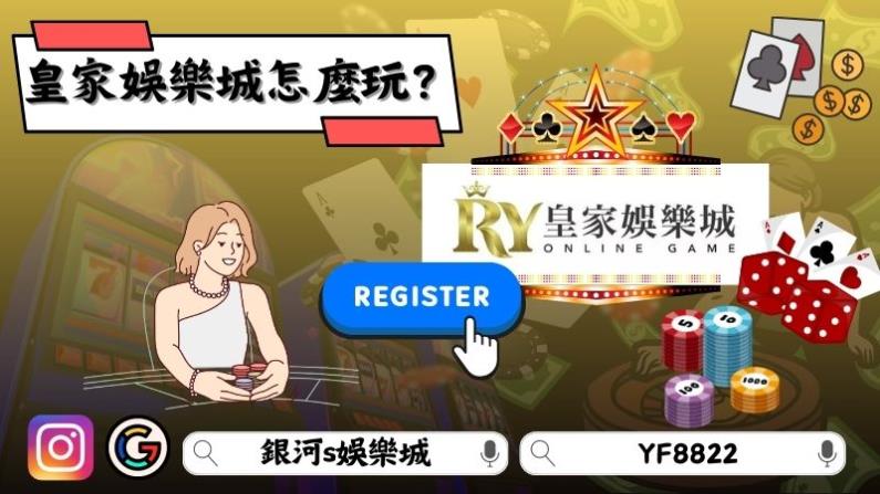 皇家娛樂城怎麼玩