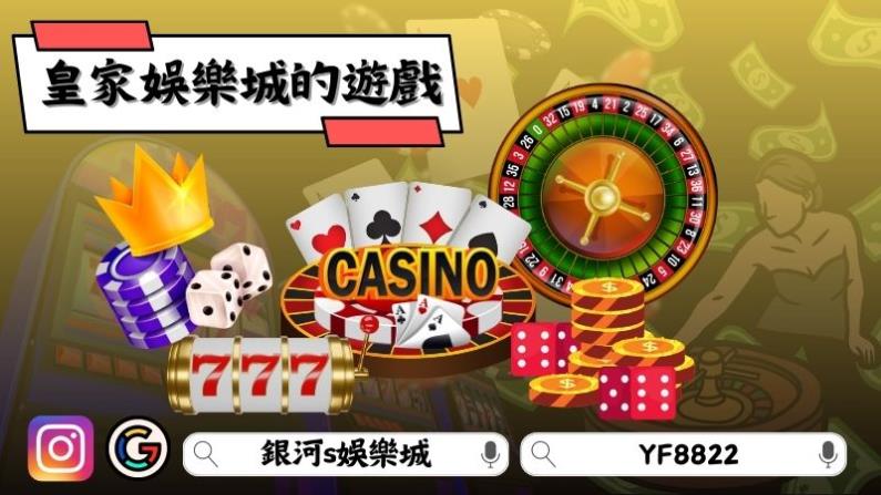 皇家娛樂的賭博線上遊戲
