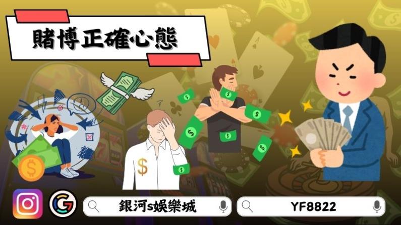 賭博正確心態