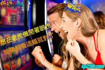 老虎機中獎無須看人品，選對機台閉著眼也能賺錢！