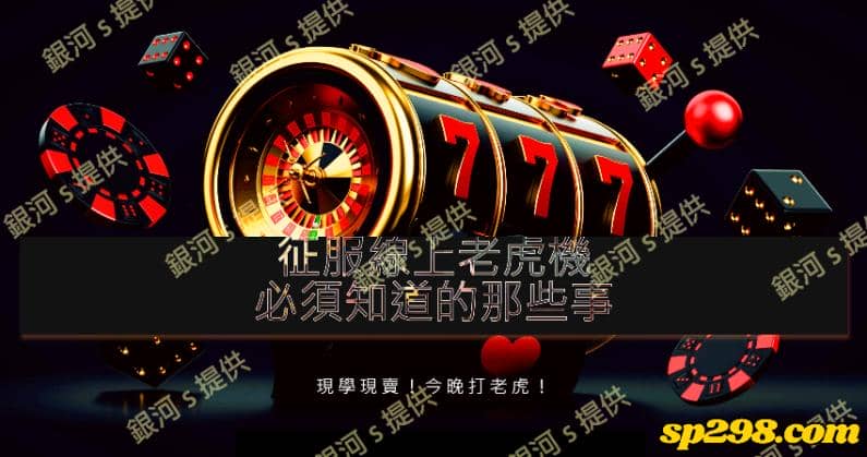 線上老虎機打法有什麼攻略？