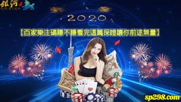 百家樂注碼有多重要？老司機都說這樣玩才會贏！