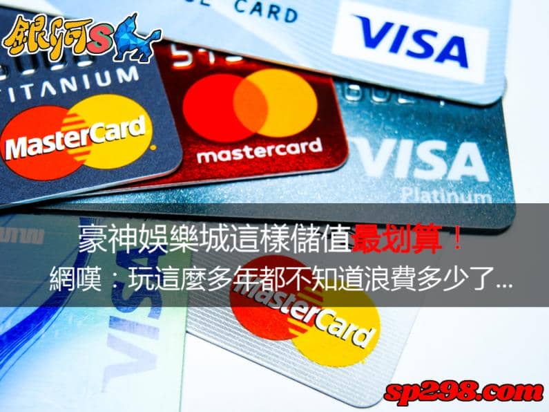 豪神娛樂城儲值方式說明