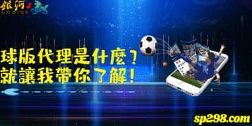 球板代理是什麼？你的疑惑就讓我來替你解開！