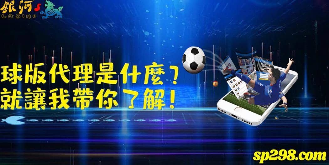 球板代理是什麼?你的疑惑就讓我來替你解開!