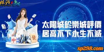太陽城娛樂城評價永生不敗，市調高居第一的原因超真實！