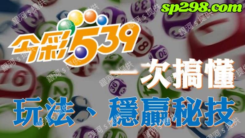 539開獎號碼組合玩法
