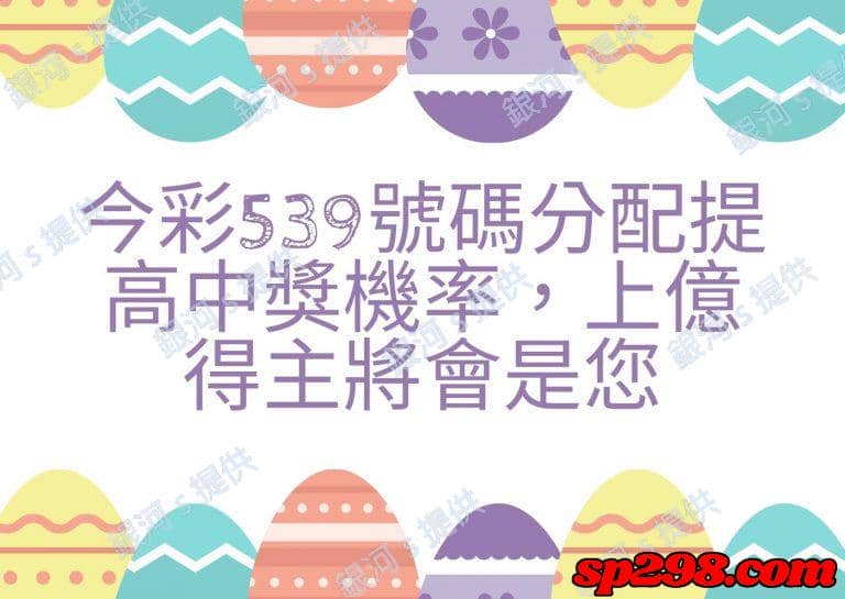 根據統計539彩開獎號碼頭獎中獎率為58萬分之一