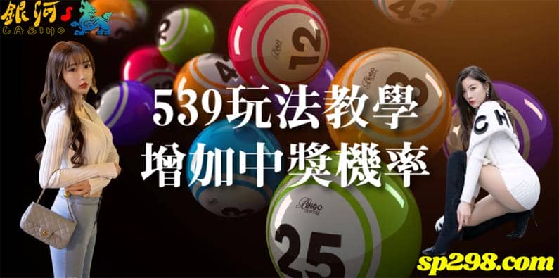 當我們談到539彩券,你會聯想到什麼呢?