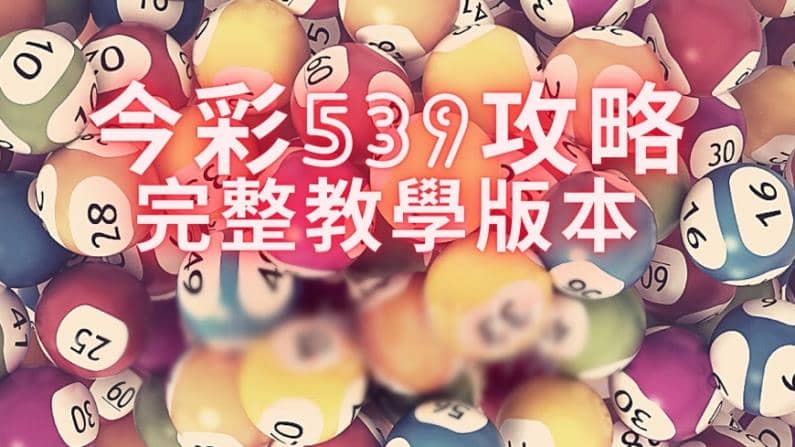 今彩539未開號碼統計教學