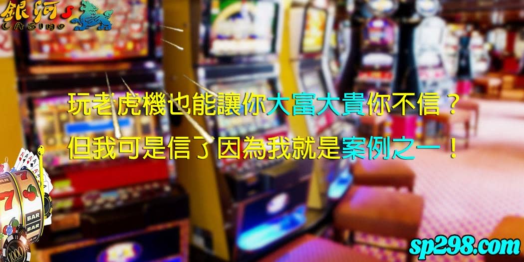 老虎機必贏技巧,讓你必著眼也能贏錢!別不信我已經輝煌了