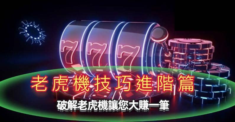 老虎機中大獎下注法