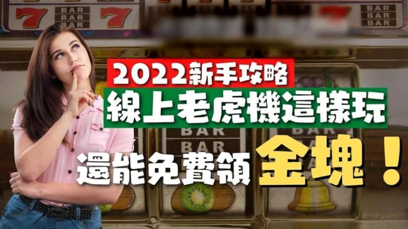 老虎機必贏技巧