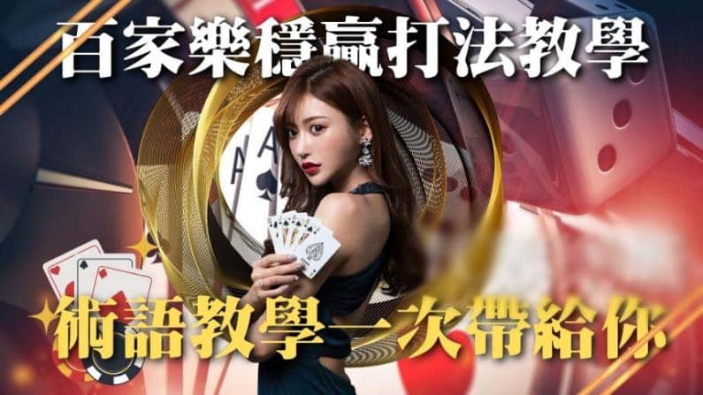 ABC三種百家樂打法評論