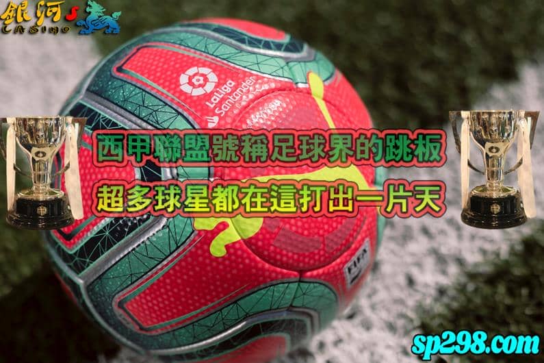 每支球隊都使出渾身解數,想要爭奪西甲積分榜2021的龍頭寶座
