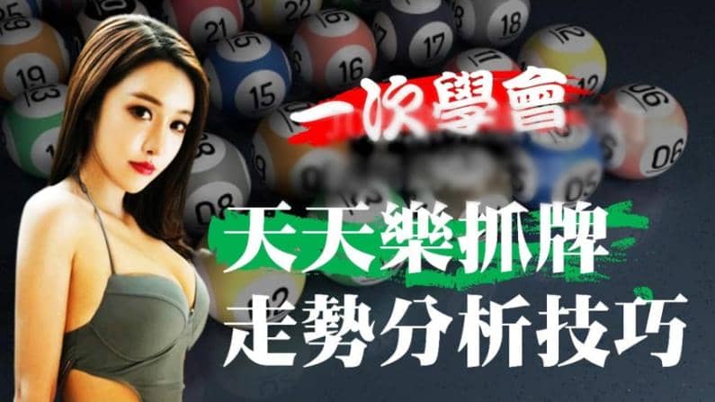線上天天樂熱門牌號|到底該選熱門還冷門?