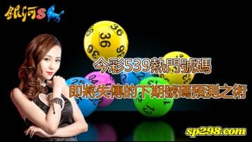 今彩539下期號碼預測之術，讓你選號不再有煩惱