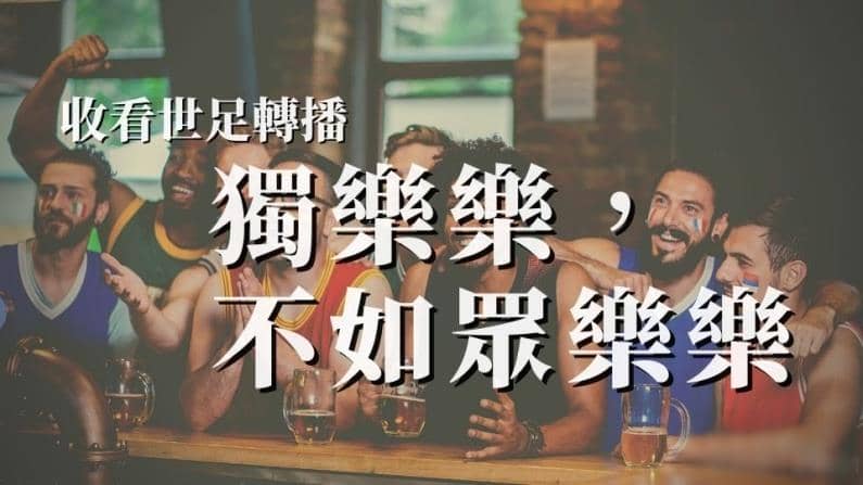 世足轉播2021