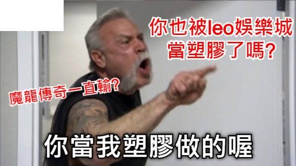 LEO魔龍傳奇