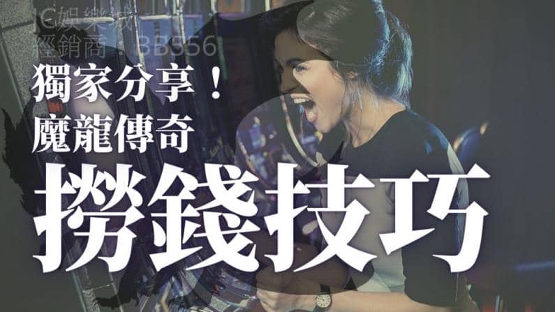 魔龍傳奇密技中獎機率