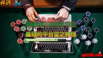 可以賺台幣的遊戲2021排行榜，第一名當真無愧榮登榜首！