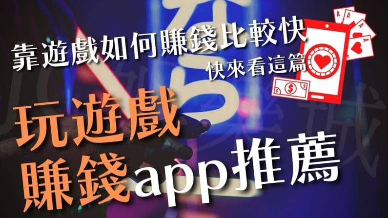 玩遊戲賺現金