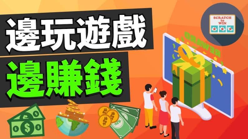 玩遊戲賺錢是真的嗎ptt?靠譜的遊戲平台有哪些?