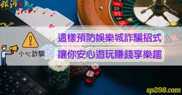 娛樂城詐騙報警也沒用？專家帶你深入博弈表象之下的世界
