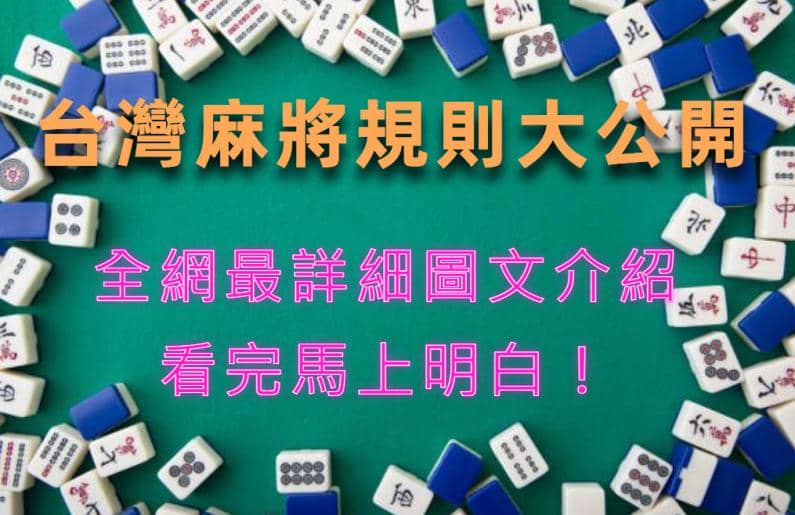 麻將技巧(一)補花、吃、碰、槓牌