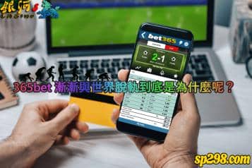 365bet體育網作為元老級的投注平台！現在的它已經無法跟現今接軌？