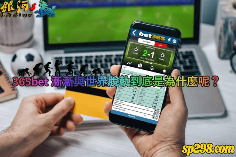 365bet直播來觀賞每場自己投注的賽事