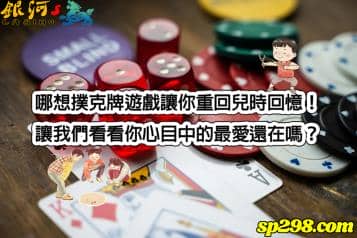 撲克牌遊戲熱搜排行榜曝光！哪項是你最愛的遊戲呢？