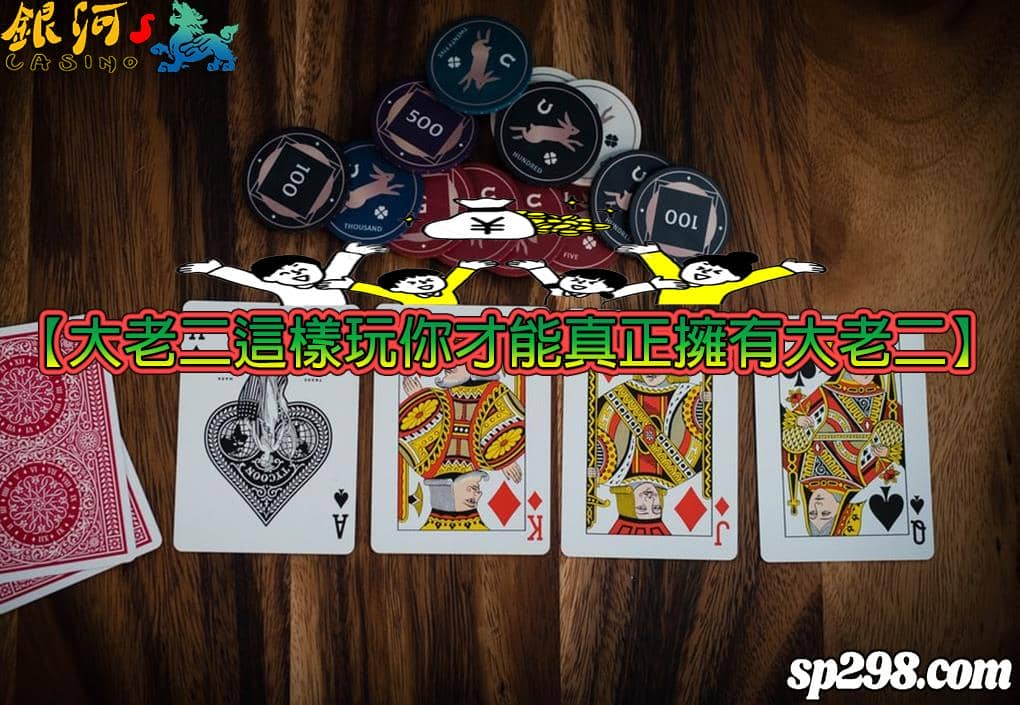 大老二怎麼玩你才能成為真正的大老二呢?跟著老二走