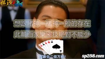 百家樂要跟賭神一樣出神入化！那此篇技巧秘訣不能漏讀！