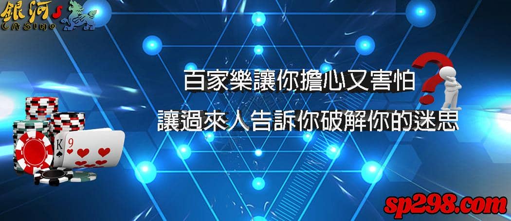 百家樂的操作讓你們覺得是騙人的?讓過來人直接告訴你怎麼贏錢!