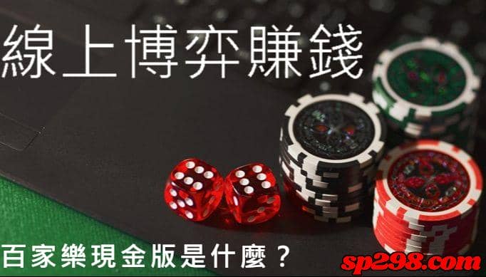 百家樂現金版是什麼?